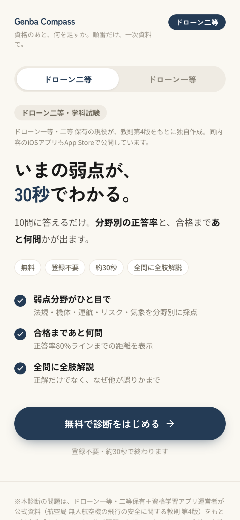 ドローン学科 無料診断のトップ画面